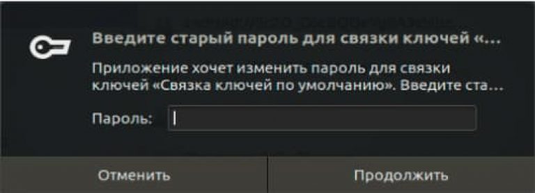 Забыл пароль от связки ключей в ubuntu